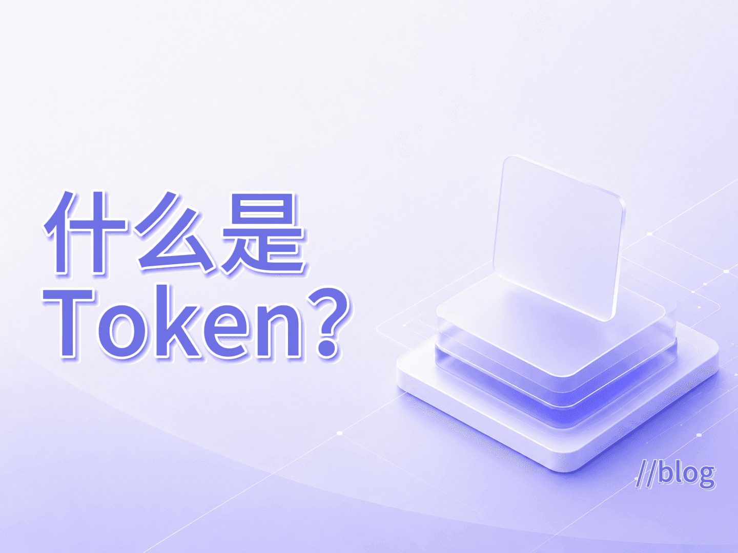 什么是Token？