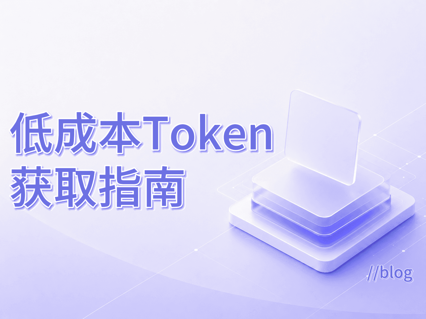 低成本 Token 获取指南