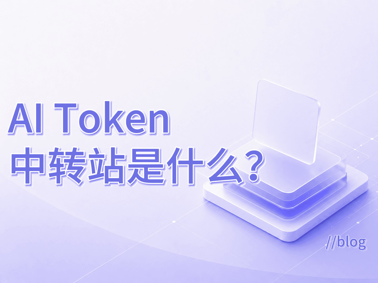 AI Token 中转站是什么？