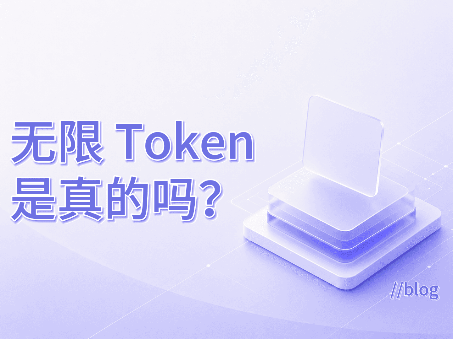 无限 Token 是真的吗？