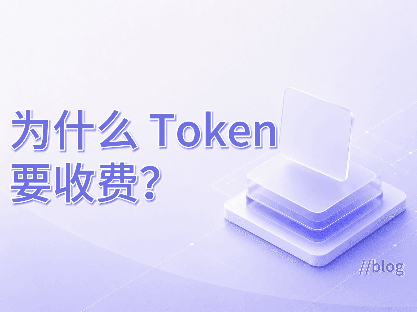为什么 Token 要收费？