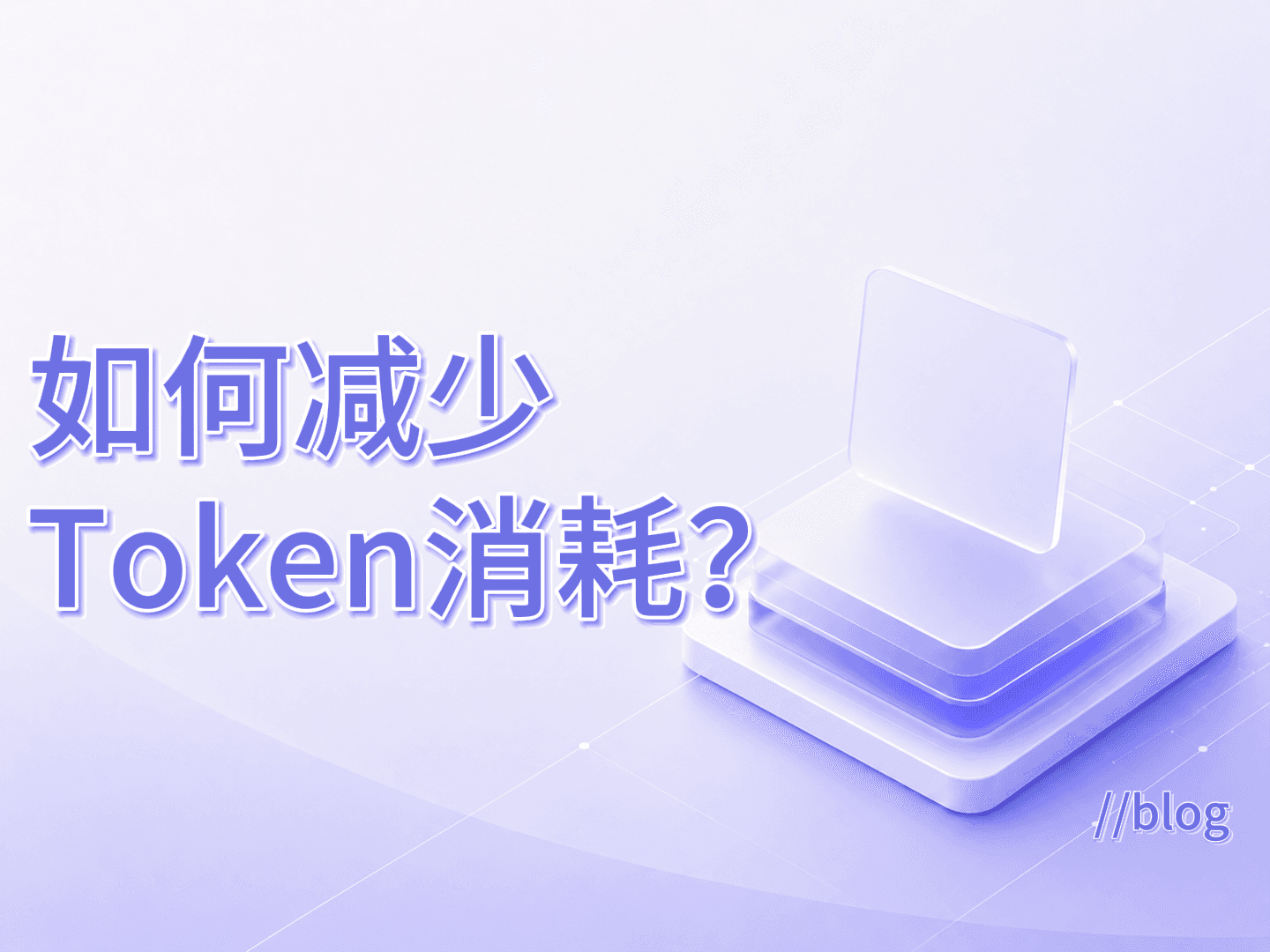 如何减少Token消耗？
